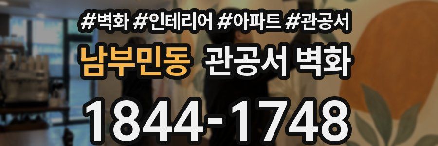 남부민동 관공서 벽화