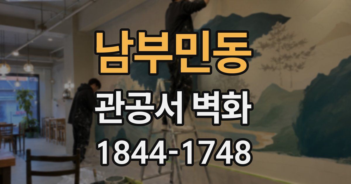 남부민동 관공서 벽화