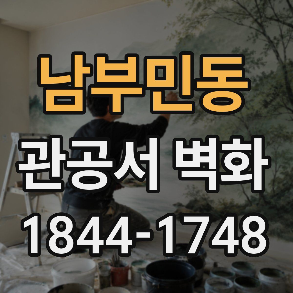 남부민동 관공서 벽화