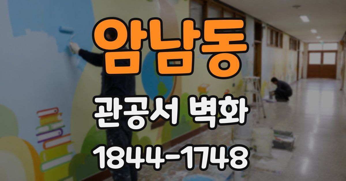 암남동 관공서 벽화