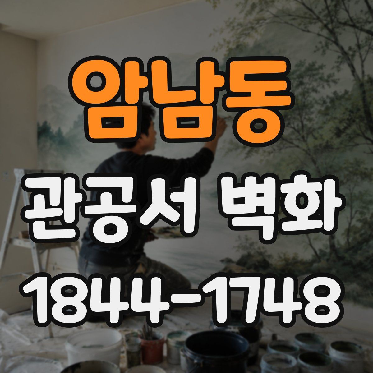 암남동 관공서 벽화