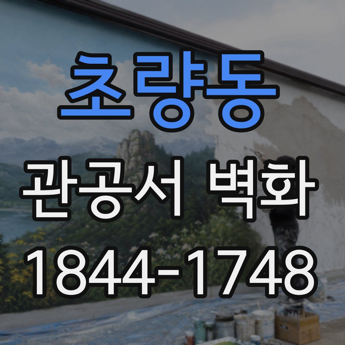 초량동 관공서 벽화