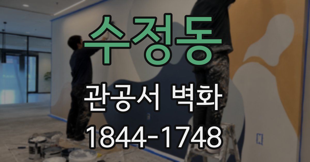 수정동 관공서 벽화