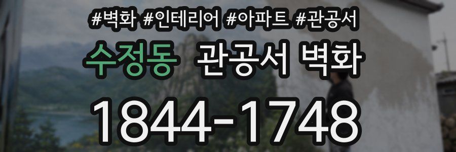 수정동 관공서 벽화