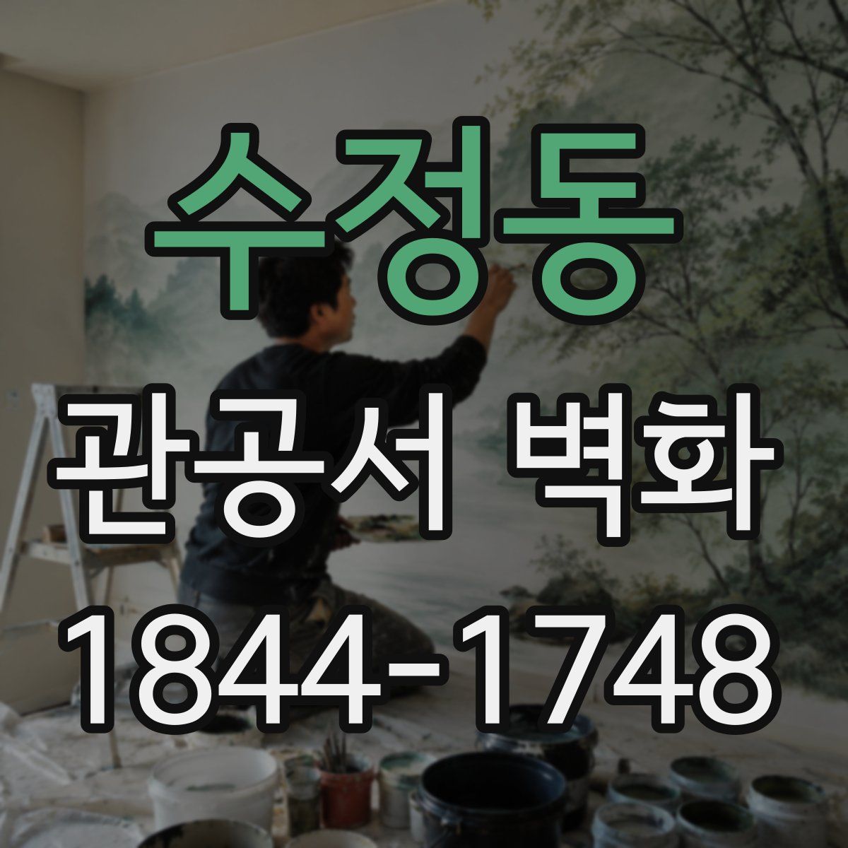 수정동 관공서 벽화