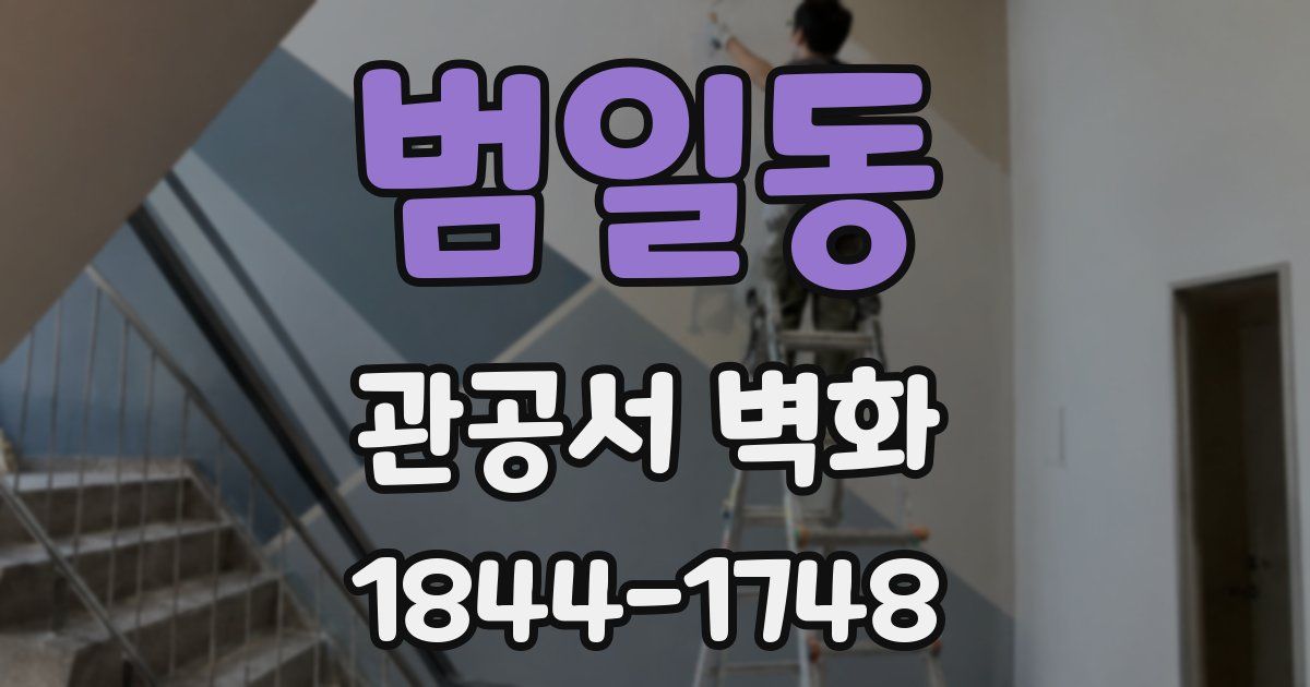 범일동 관공서 벽화
