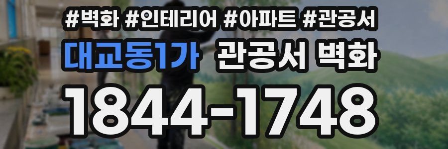 대교동1가 관공서 벽화