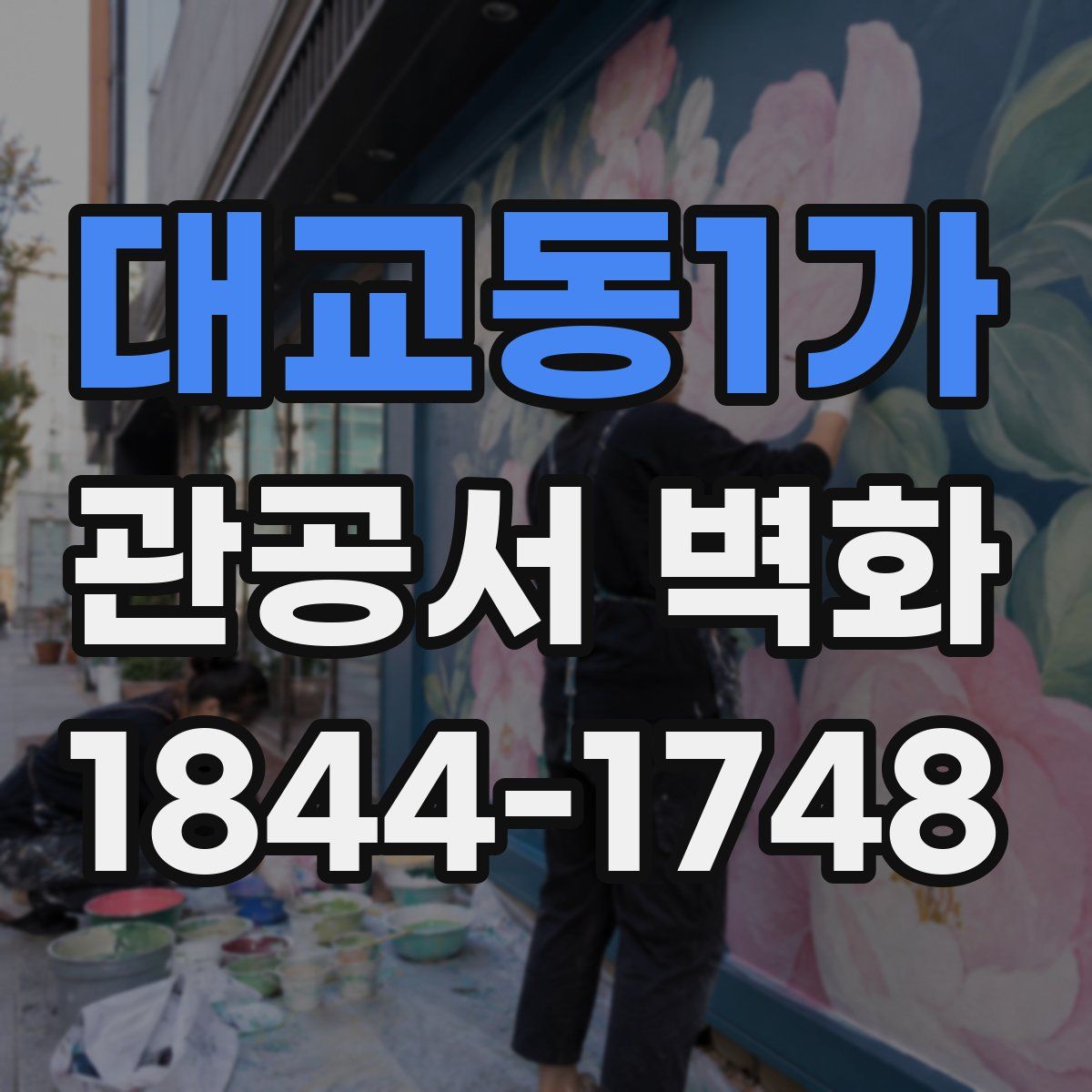 대교동1가 관공서 벽화