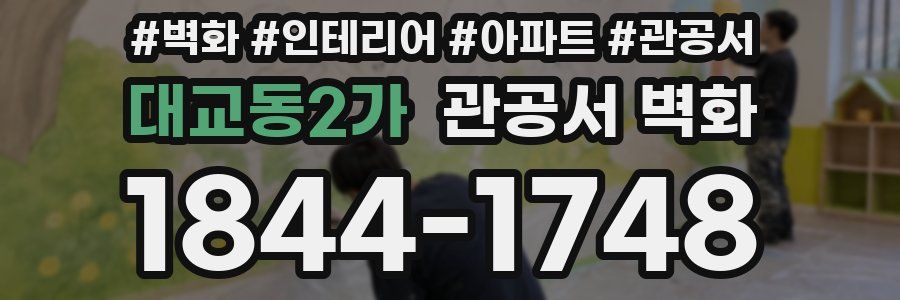 대교동2가 관공서 벽화
