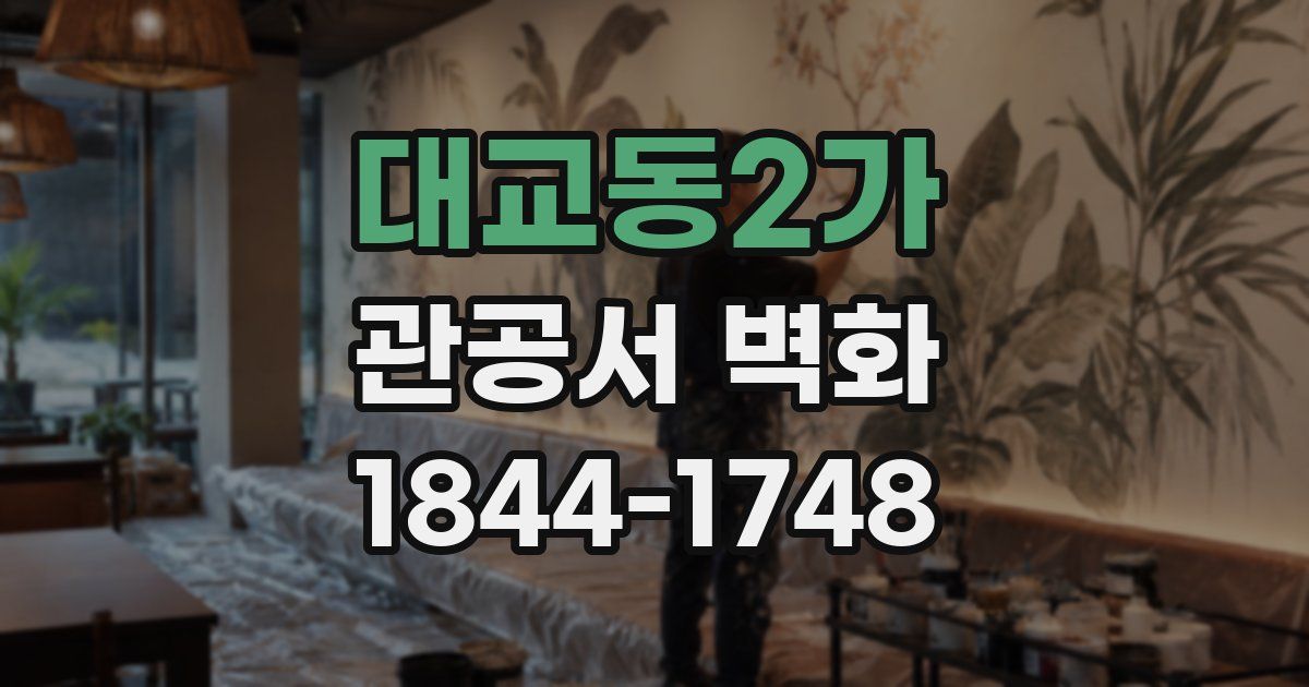 대교동2가 관공서 벽화