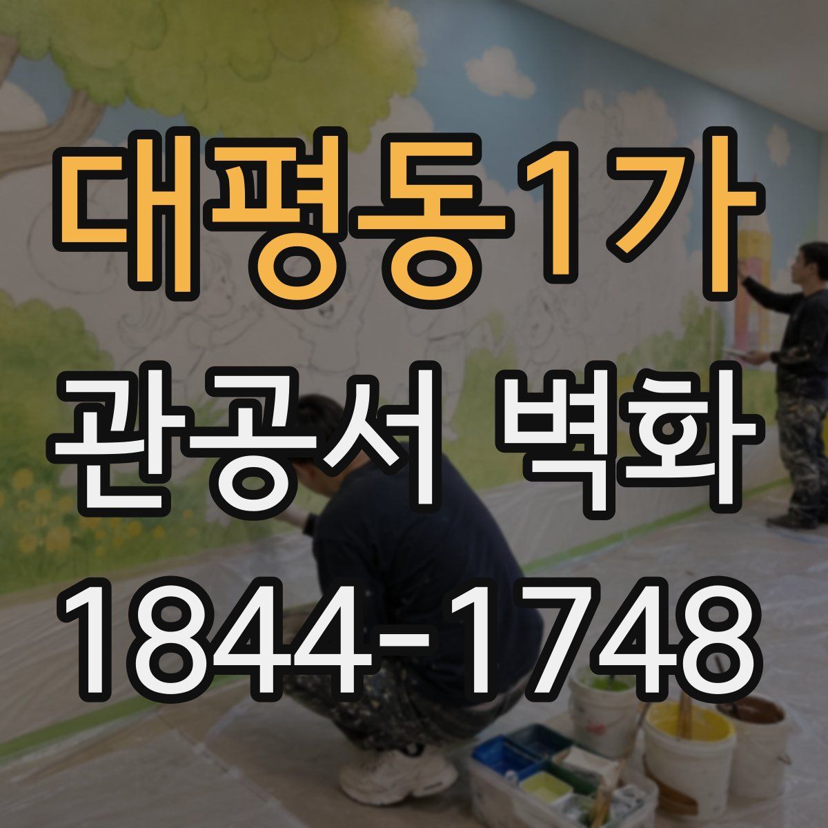 대평동1가 관공서 벽화