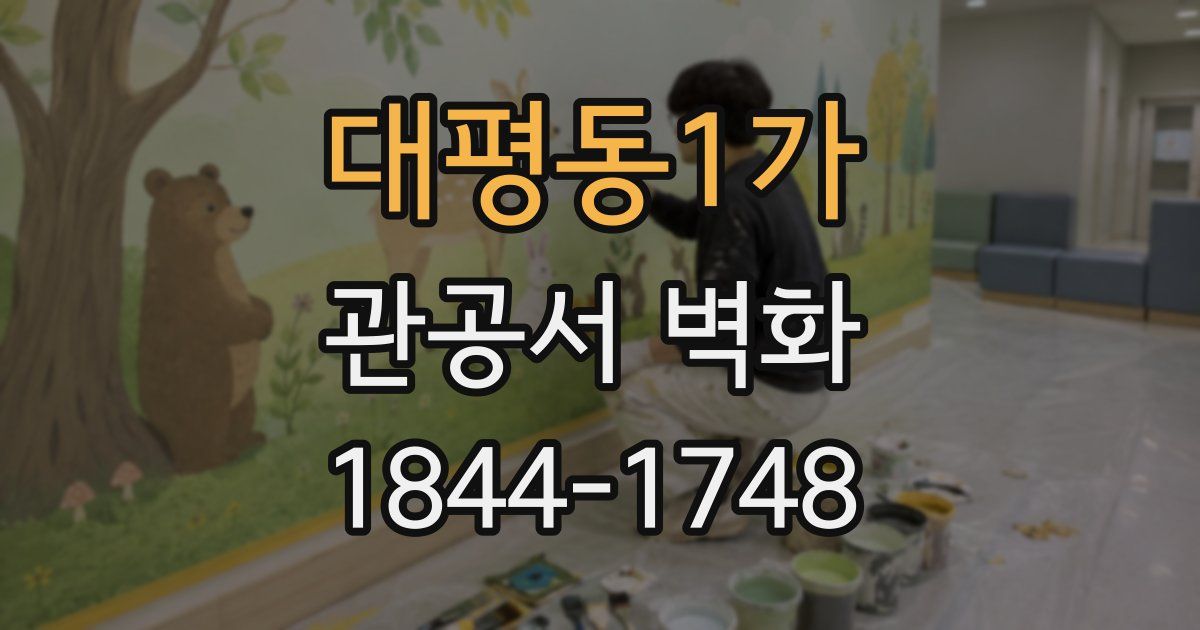 대평동1가 관공서 벽화