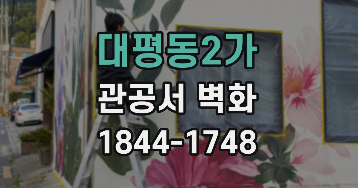 대평동2가 관공서 벽화
