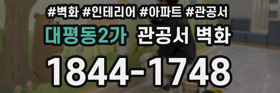 대평동2가 관공서 벽화