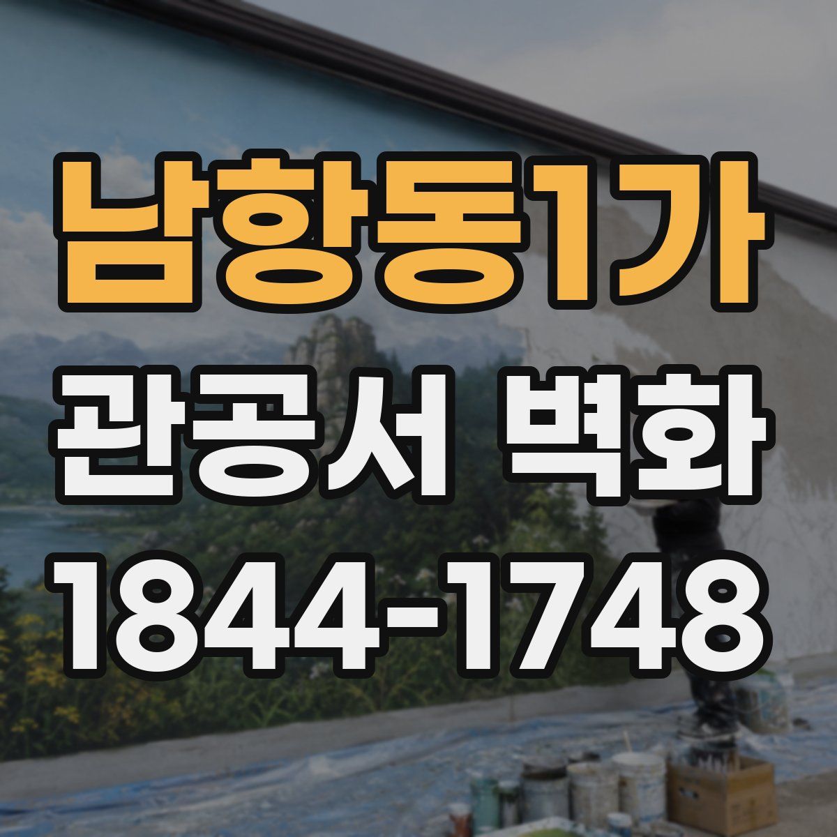 남항동1가 관공서 벽화