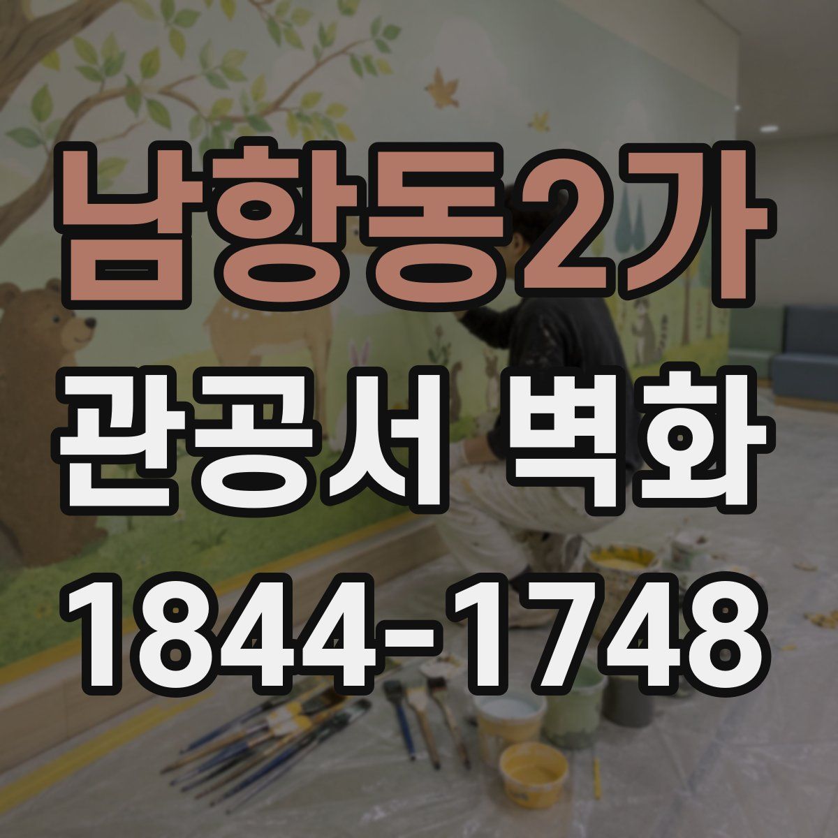 남항동2가 관공서 벽화