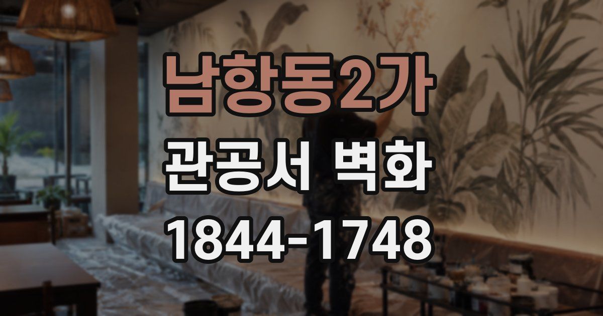남항동2가 관공서 벽화