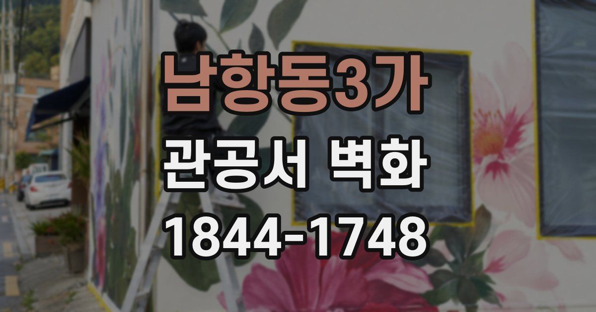 남항동3가 관공서 벽화