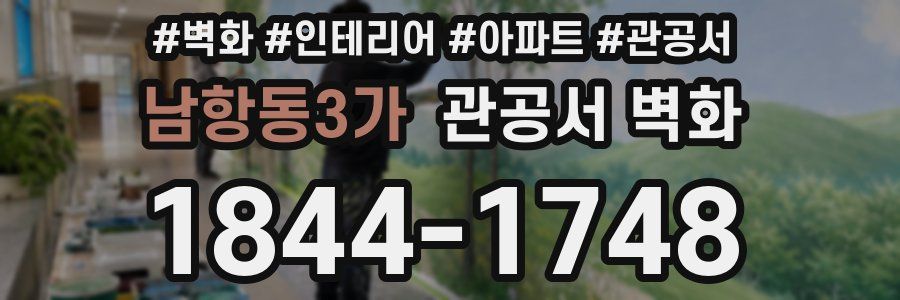 남항동3가 관공서 벽화