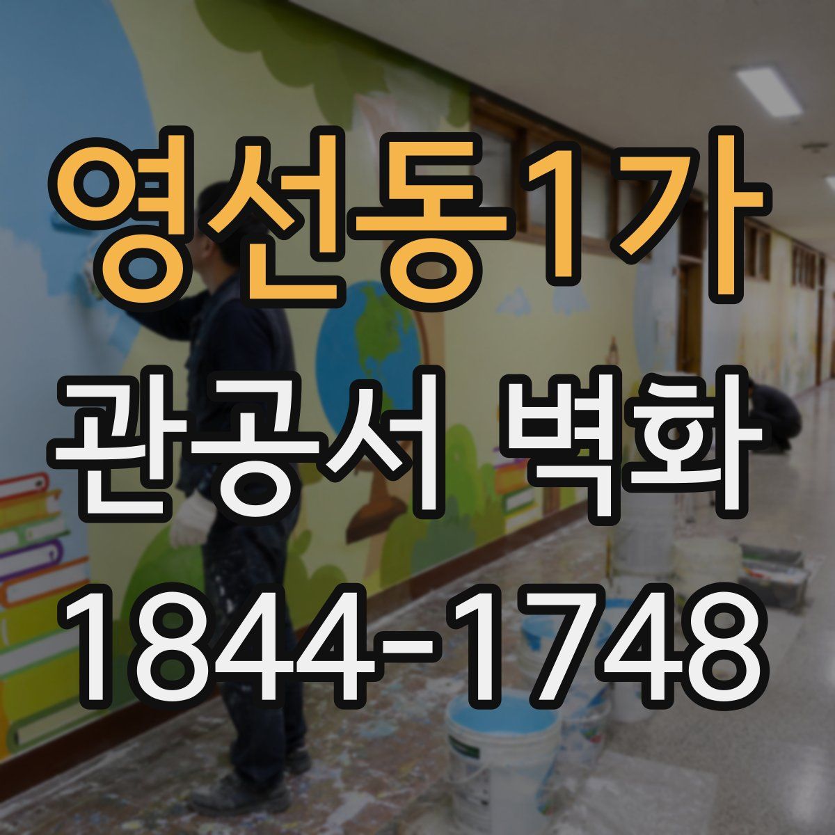 영선동1가 관공서 벽화