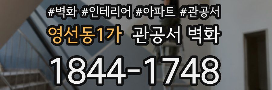 영선동1가 관공서 벽화