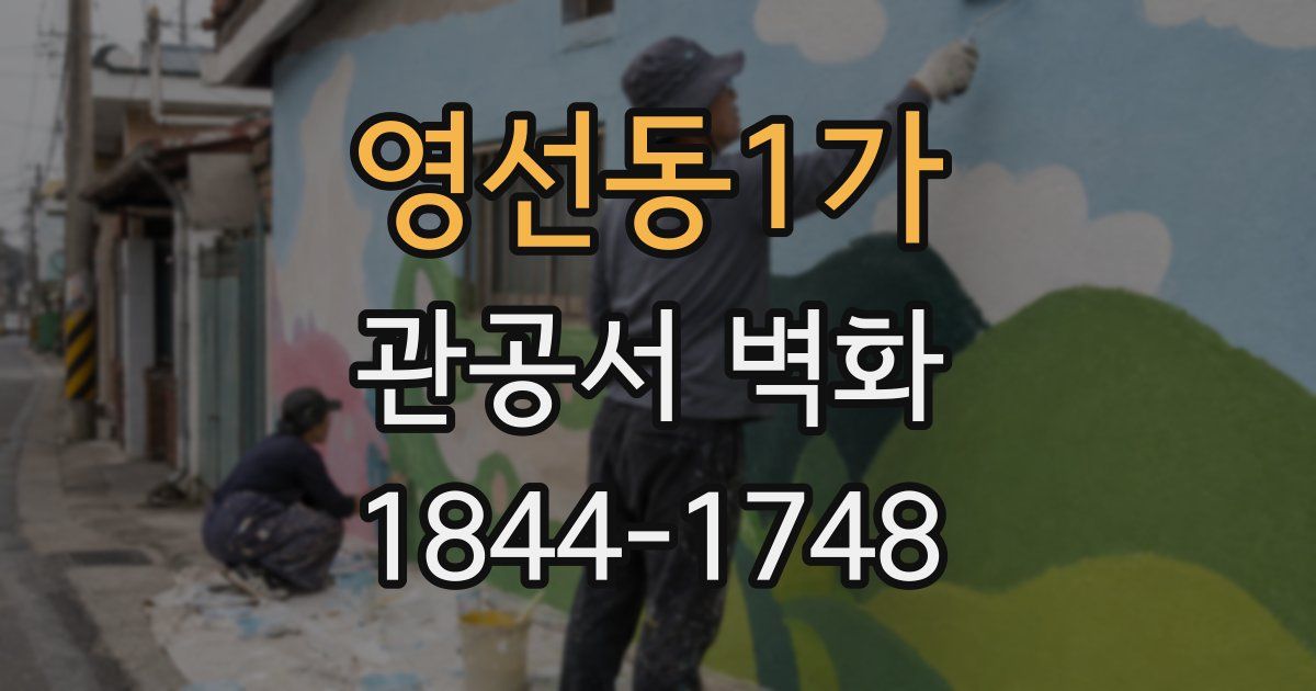영선동1가 관공서 벽화