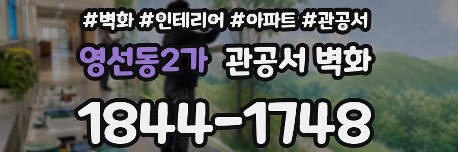 영선동2가 관공서 벽화