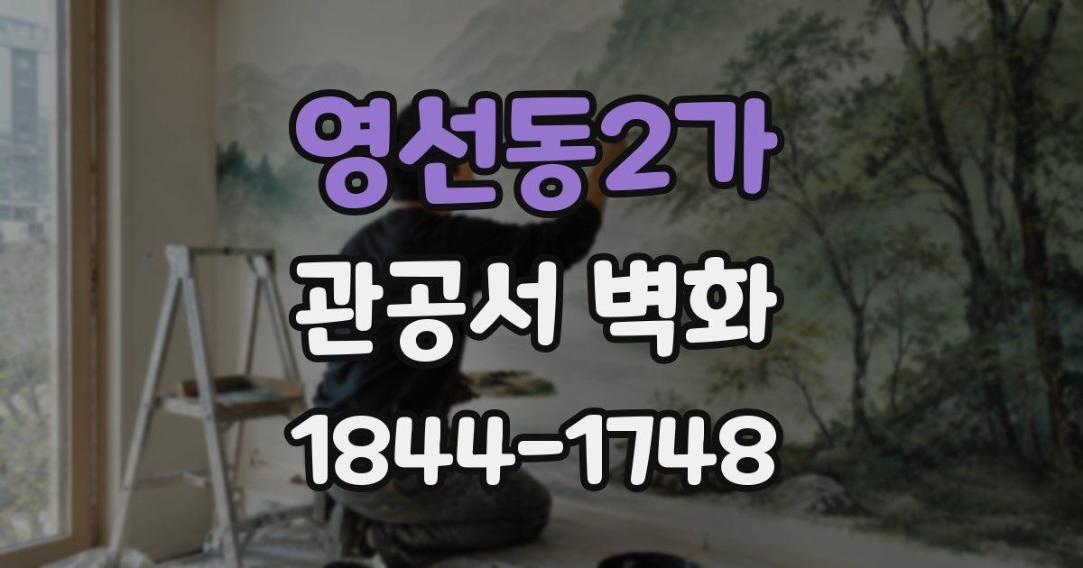 영선동2가 관공서 벽화