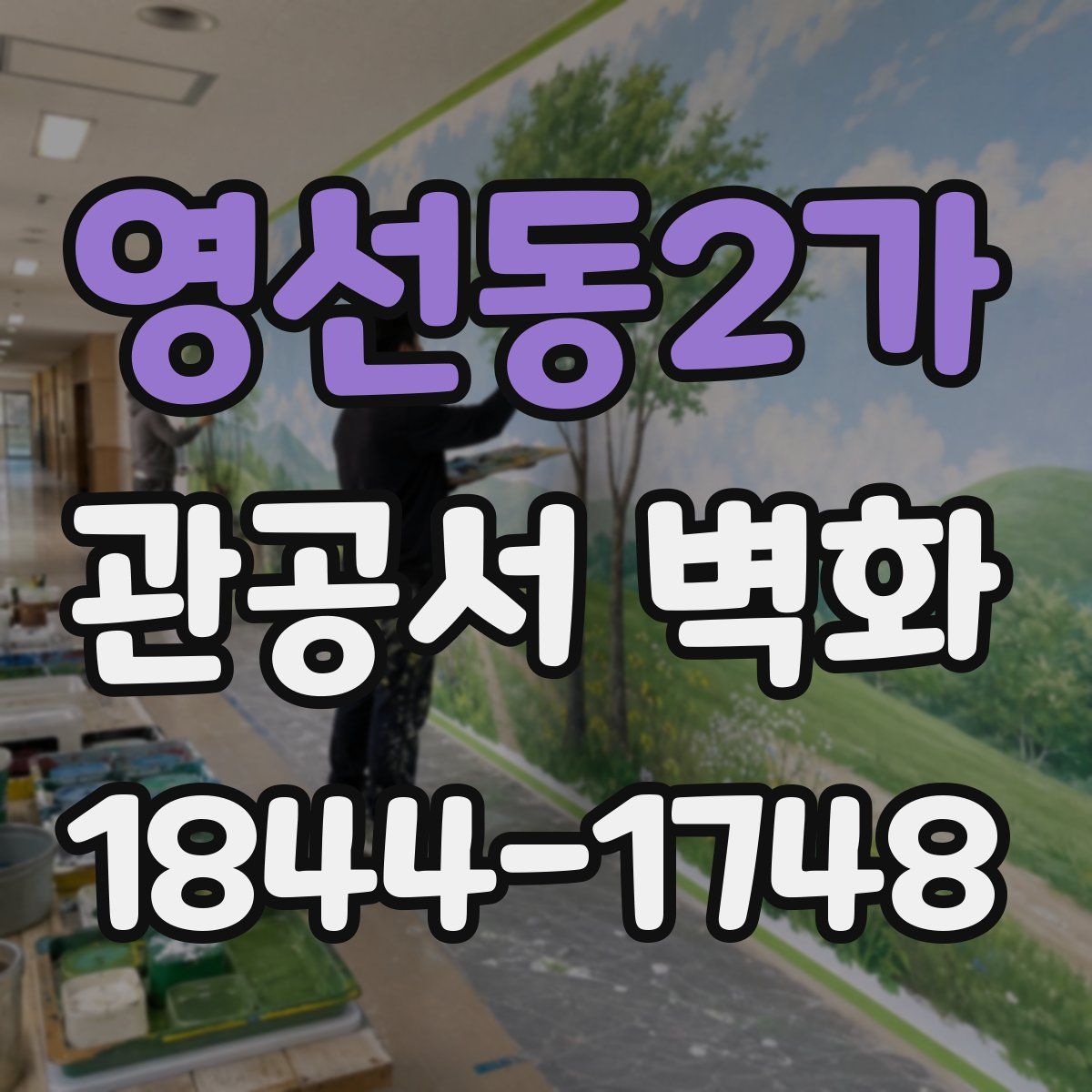 영선동2가 관공서 벽화