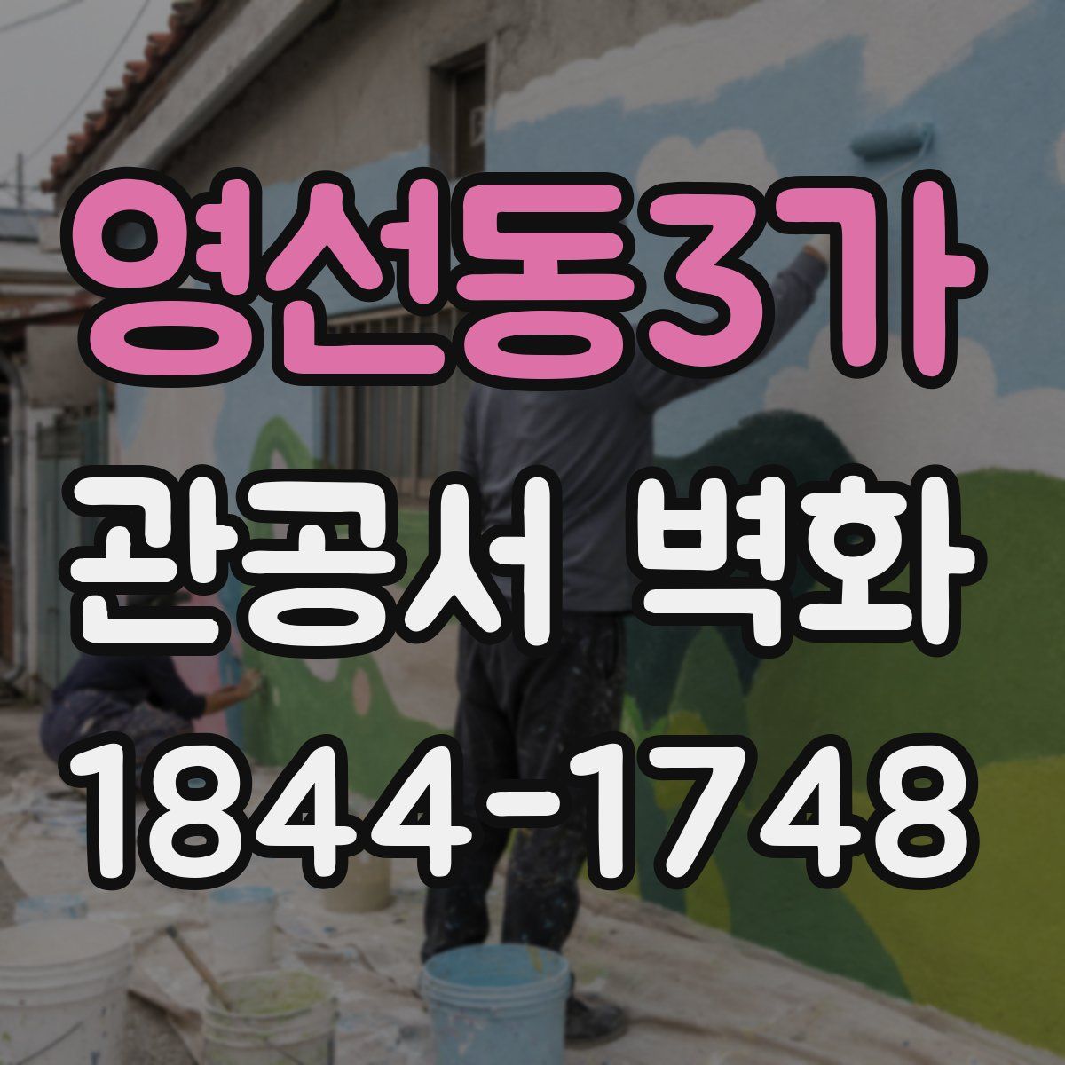 영선동3가 관공서 벽화