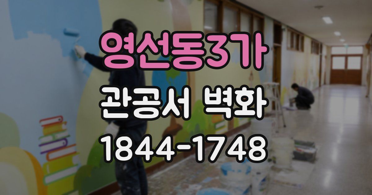 영선동3가 관공서 벽화