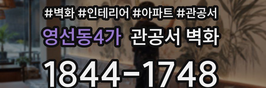 영선동4가 관공서 벽화