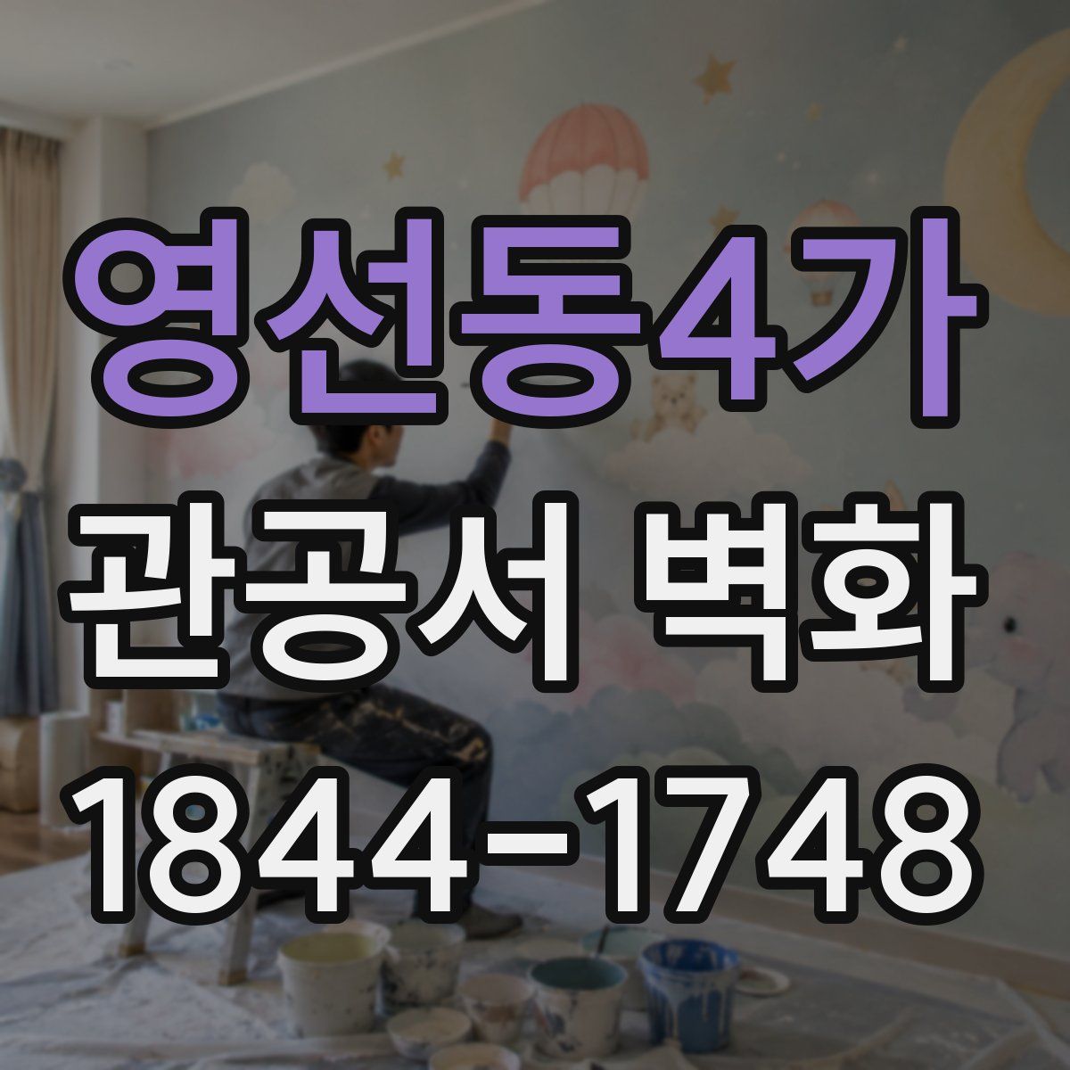 영선동4가 관공서 벽화
