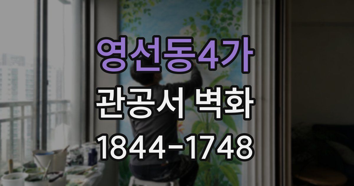 영선동4가 관공서 벽화