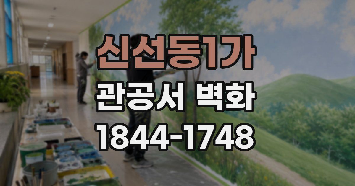 신선동1가 관공서 벽화