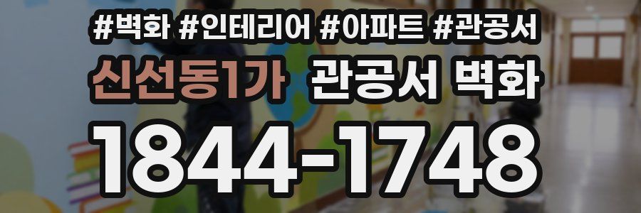 신선동1가 관공서 벽화