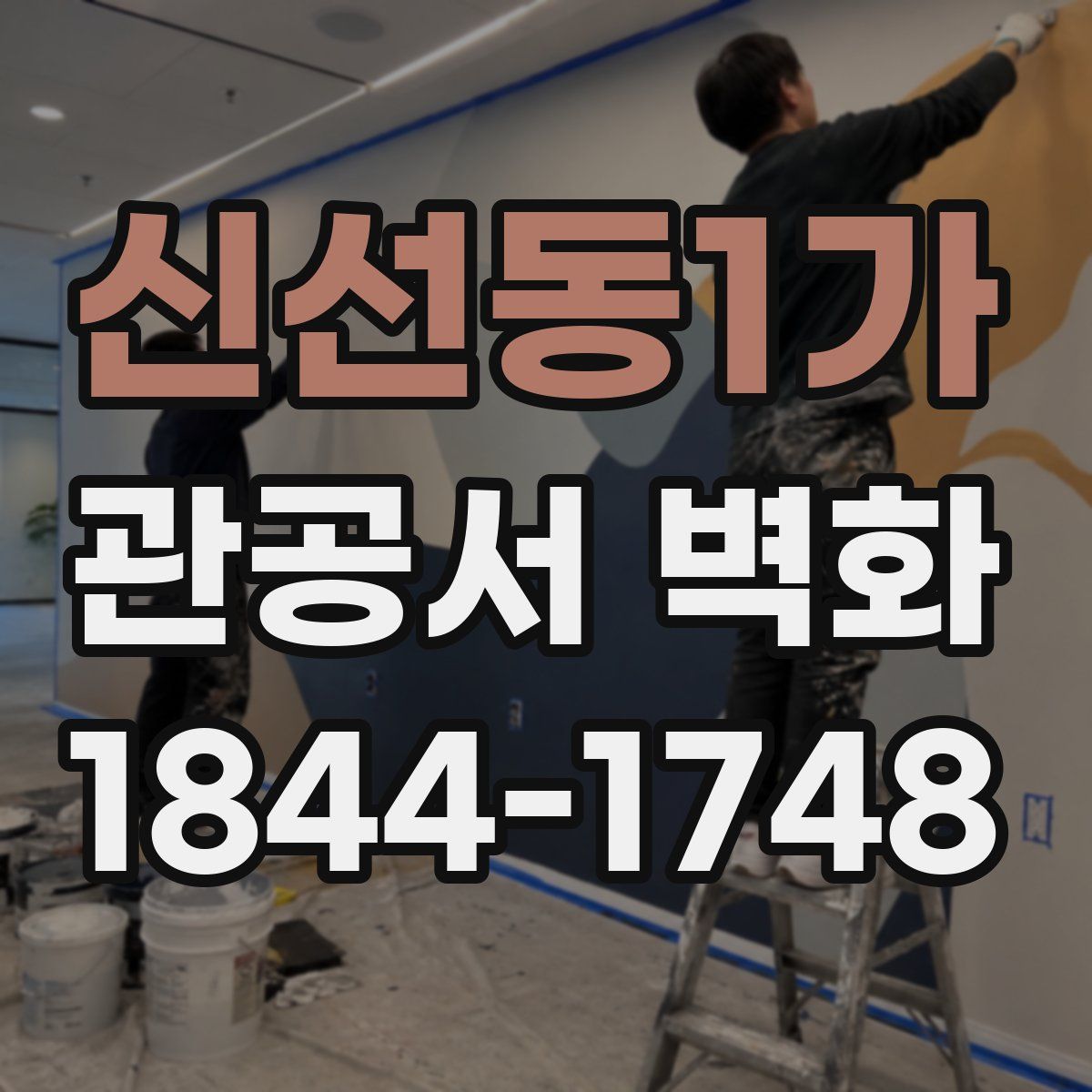 신선동1가 관공서 벽화