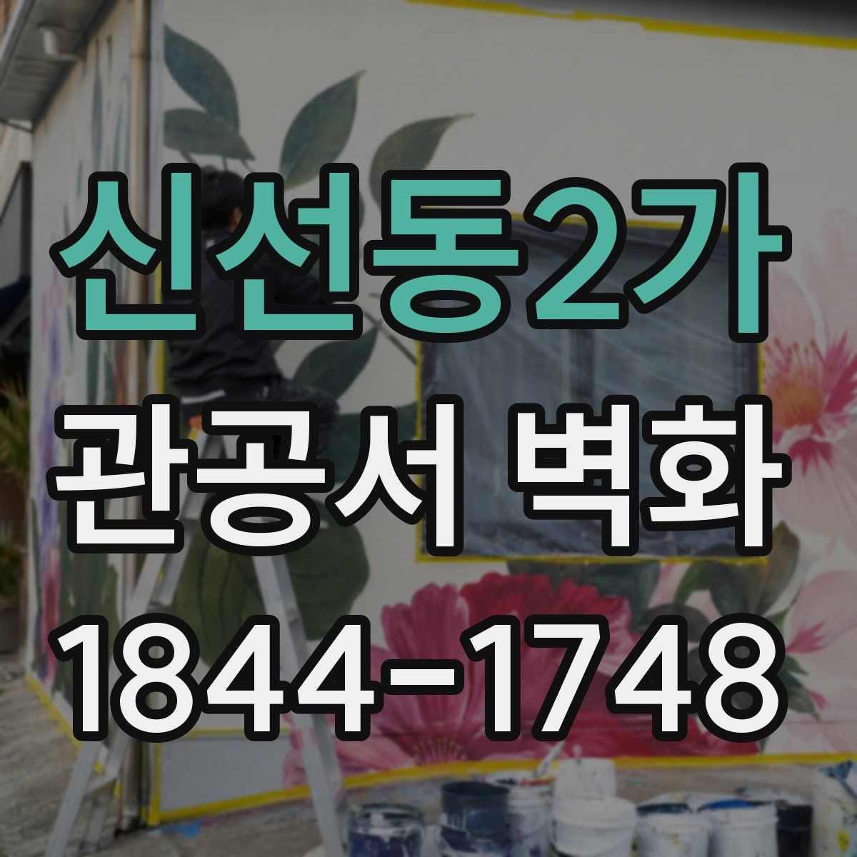 신선동2가 관공서 벽화