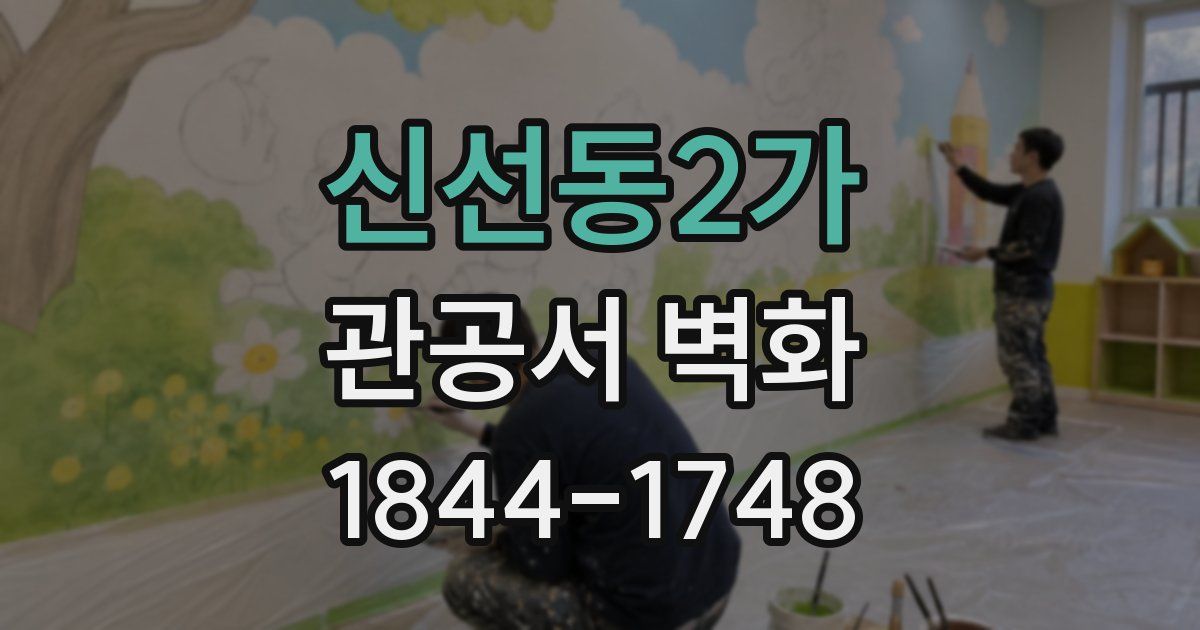 신선동2가 관공서 벽화