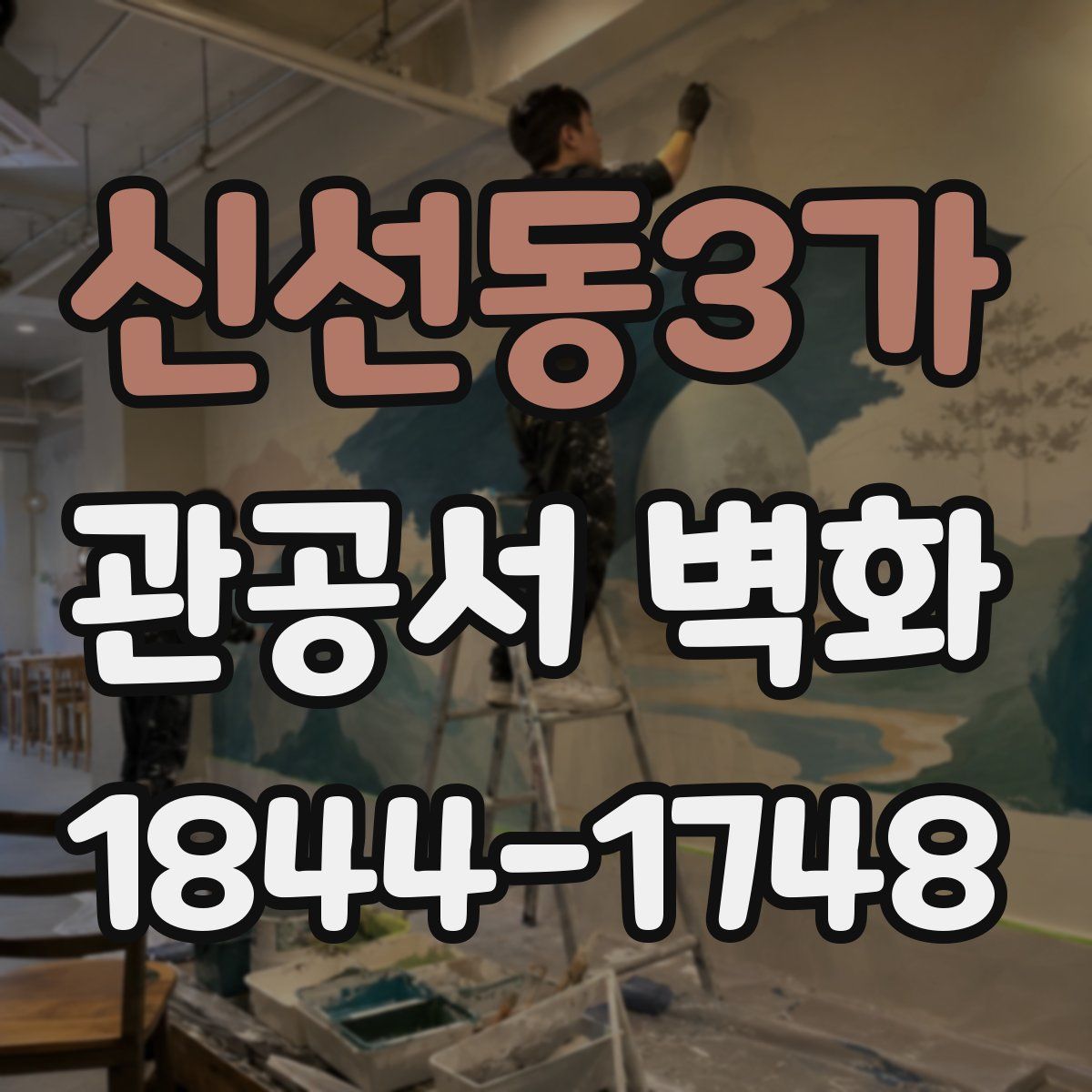 신선동3가 관공서 벽화