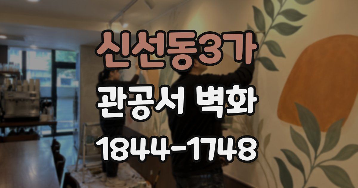 신선동3가 관공서 벽화