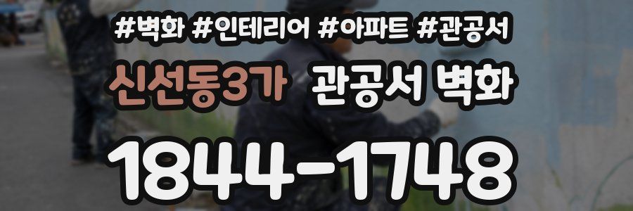 신선동3가 관공서 벽화