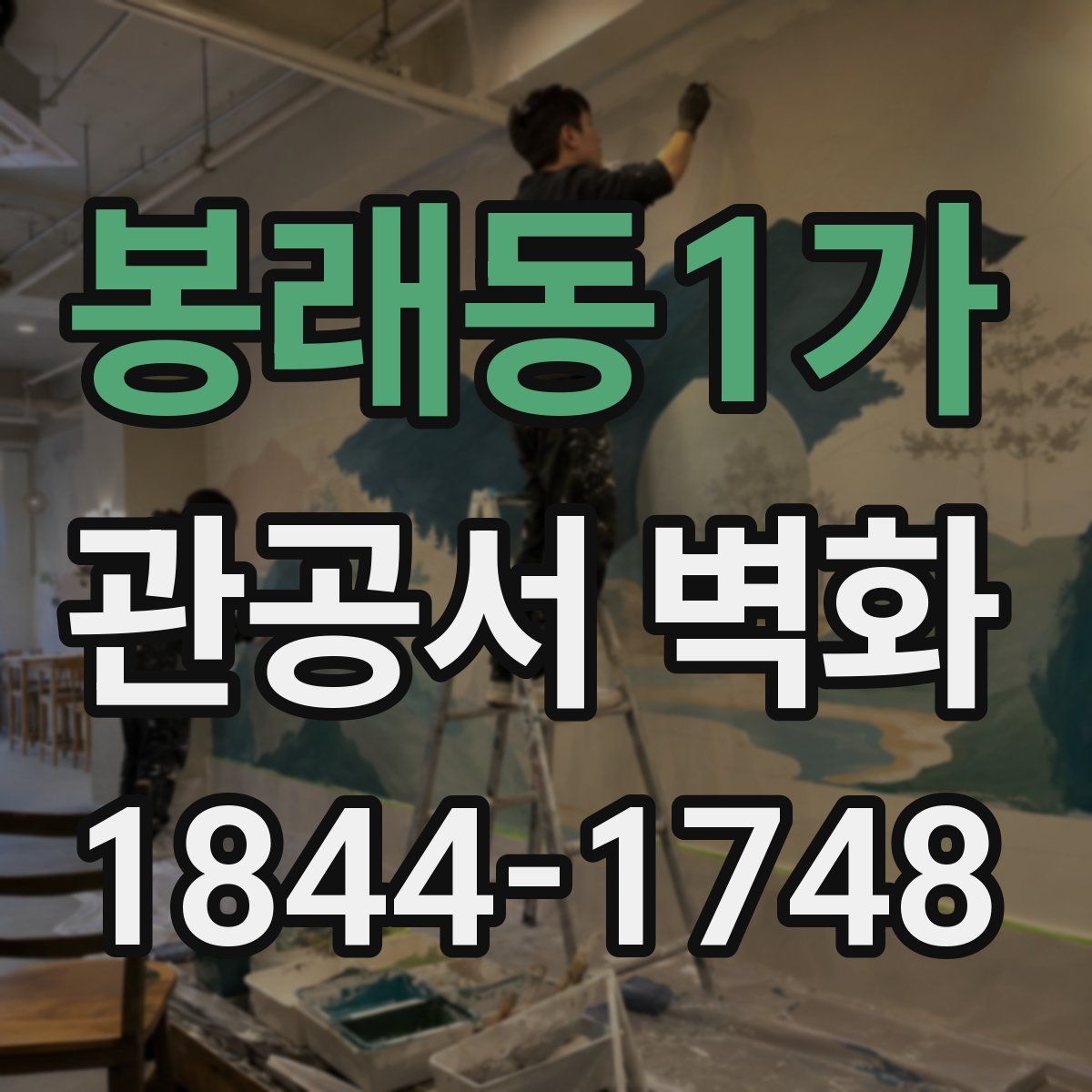 봉래동1가 관공서 벽화