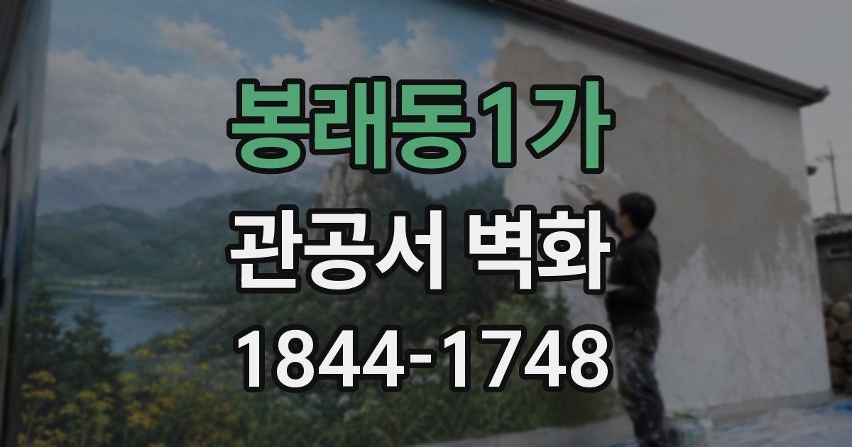 봉래동1가 관공서 벽화