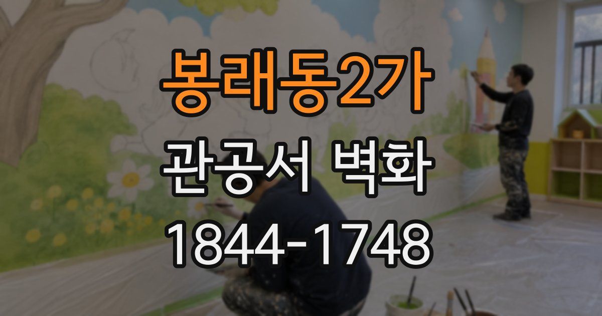 봉래동2가 관공서 벽화