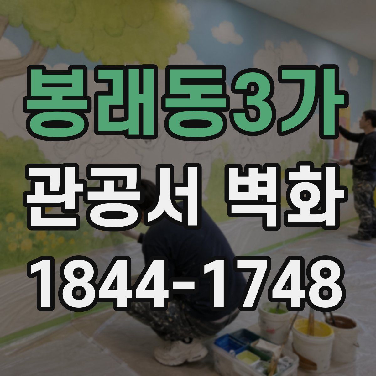 봉래동3가 관공서 벽화