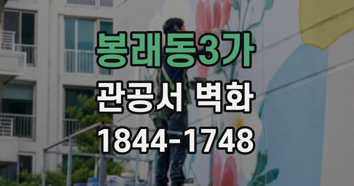 봉래동3가 관공서 벽화