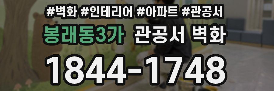 봉래동3가 관공서 벽화
