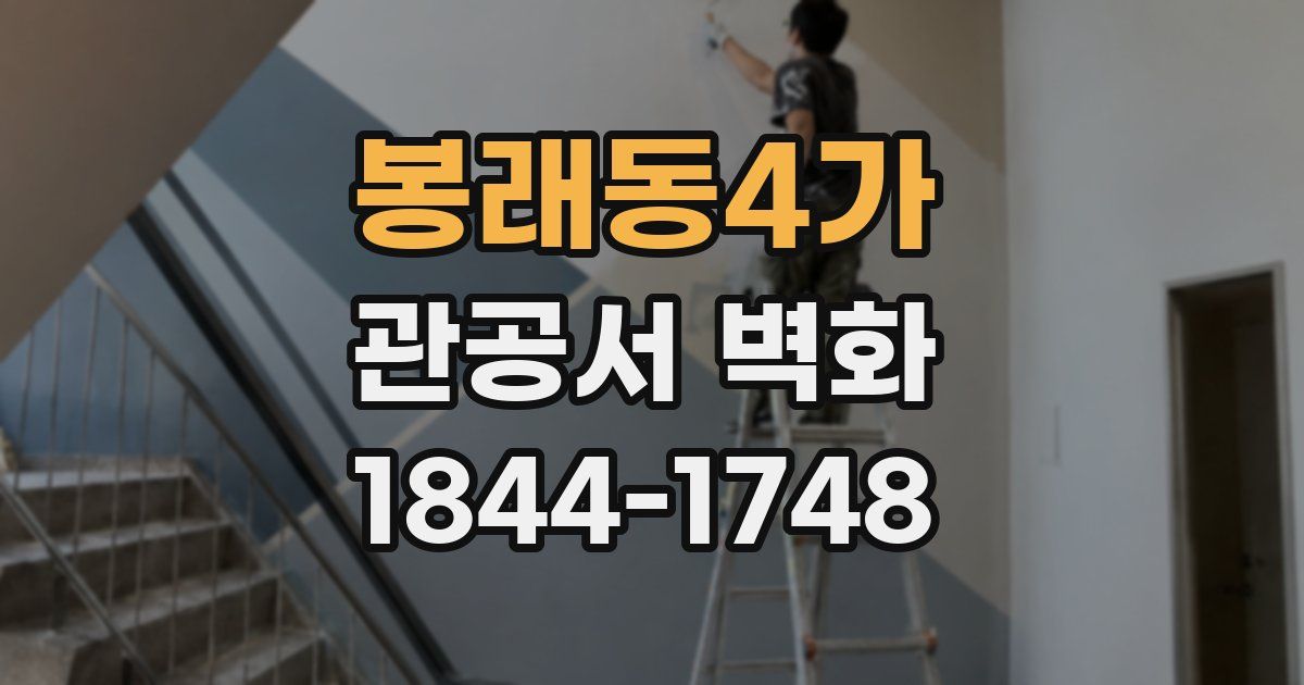 봉래동4가 관공서 벽화