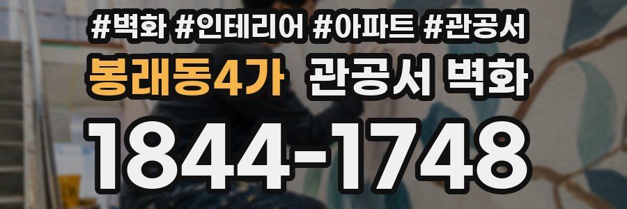 봉래동4가 관공서 벽화